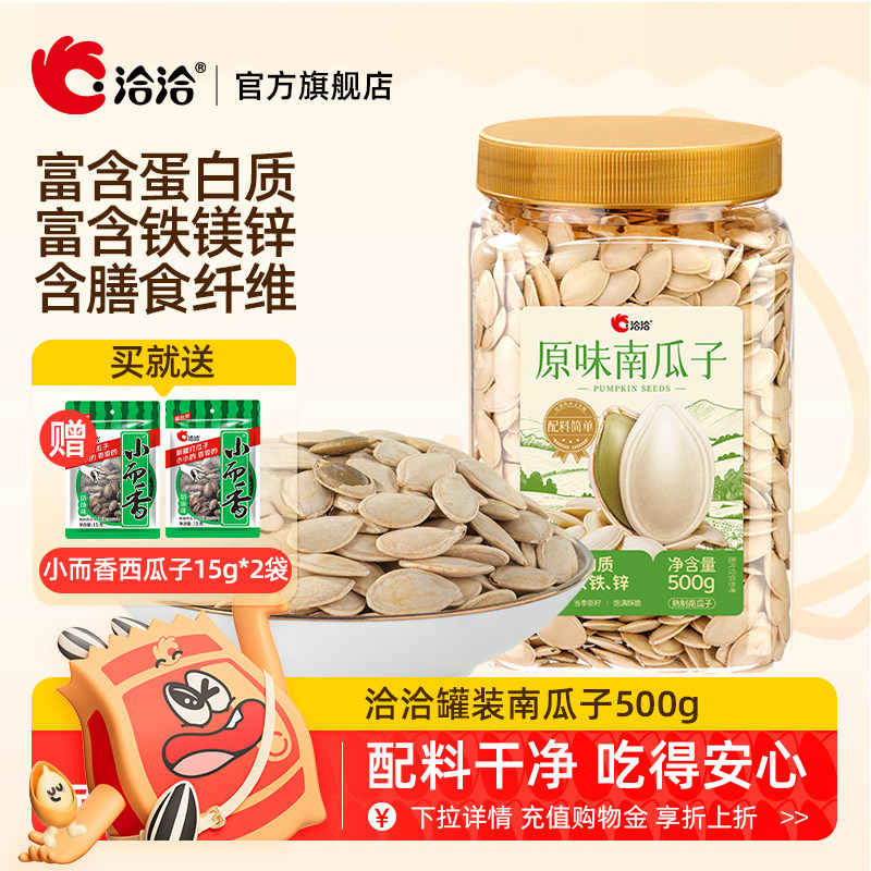 洽洽南瓜子罐装500g熟南瓜籽1斤装炒货年货健身办公室休闲零食