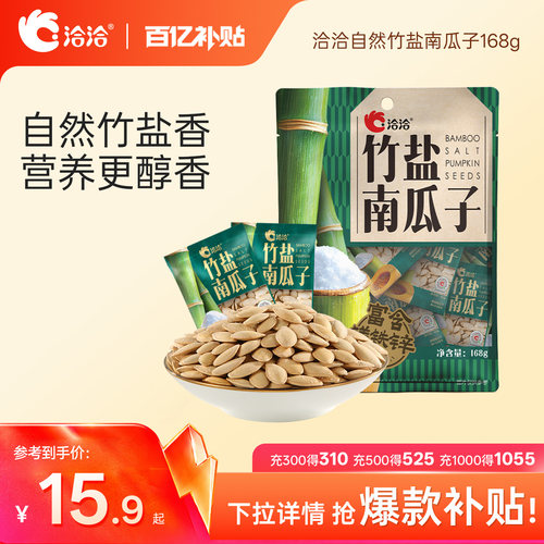 洽洽自然竹盐南瓜子168g独立小包装熟制炒货休闲健康追剧零食