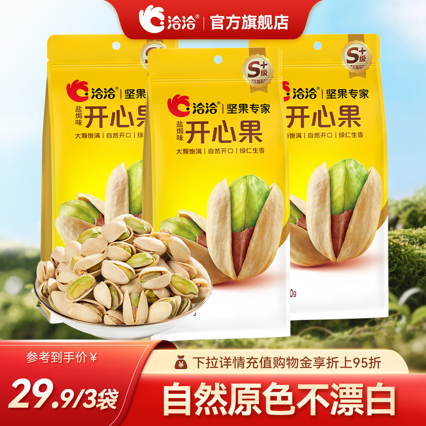 洽洽盐焗味开心果坚果炒货果干果仁健康休闲零食原色不漂白