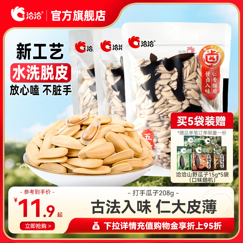 洽洽打手瓜子208g五香味/陈皮味恰恰水洗脱皮多味葵花籽白瓜子