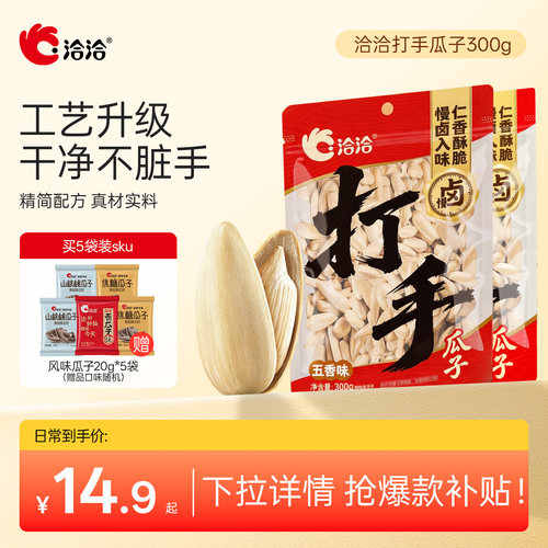 洽洽打手瓜子水洗脱皮好吃不脏手
