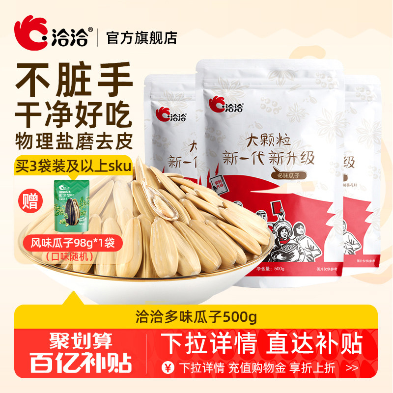 洽洽多味瓜子420g500g恰恰盐磨去皮葵花籽休闲零食白瓜子大颗粒