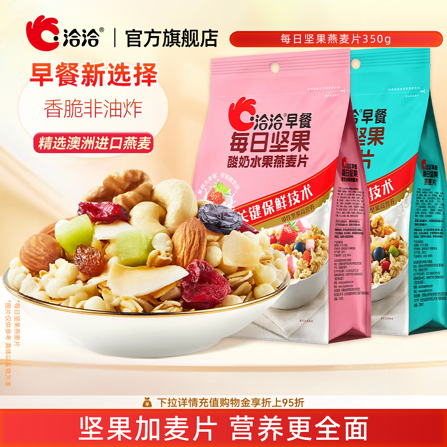 洽洽燕麦片350g每日坚果酸奶水果恰恰学生冲饮办公室即食代餐零食
