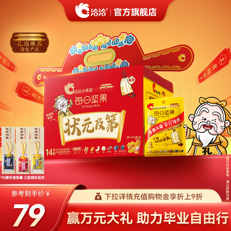 洽洽小黄袋孔庙联名每日坚果14日装混合坚果备考季营养健康学生
