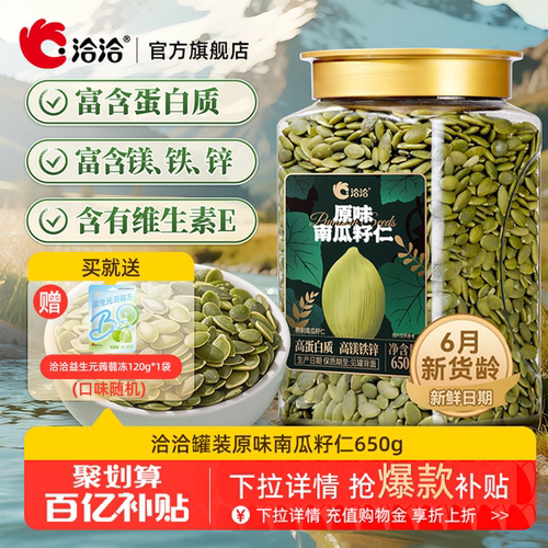 洽洽罐装南瓜子仁650g恰恰原味炒熟无壳南瓜籽仁烘培休闲健康零食