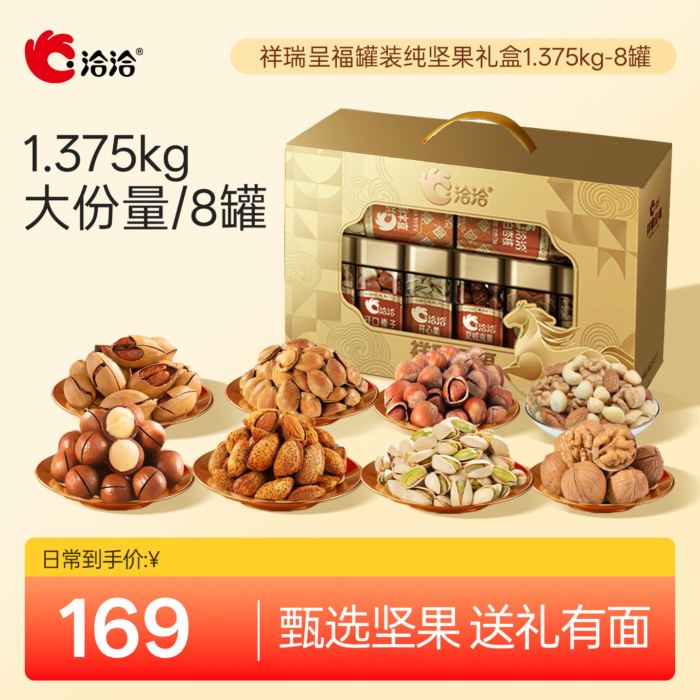 洽洽祥瑞呈福罐装纯坚果礼盒1.375kg高端年货中秋礼盒送礼送长辈图片