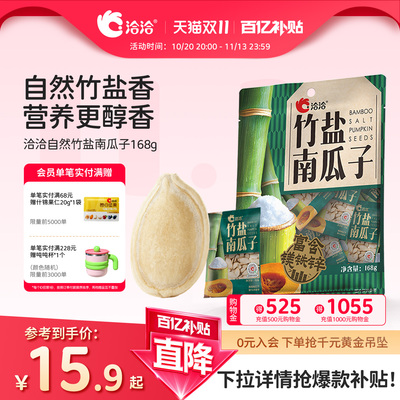 洽洽自然竹盐南瓜子168g独立小包装熟制炒货休闲健康追剧零食
