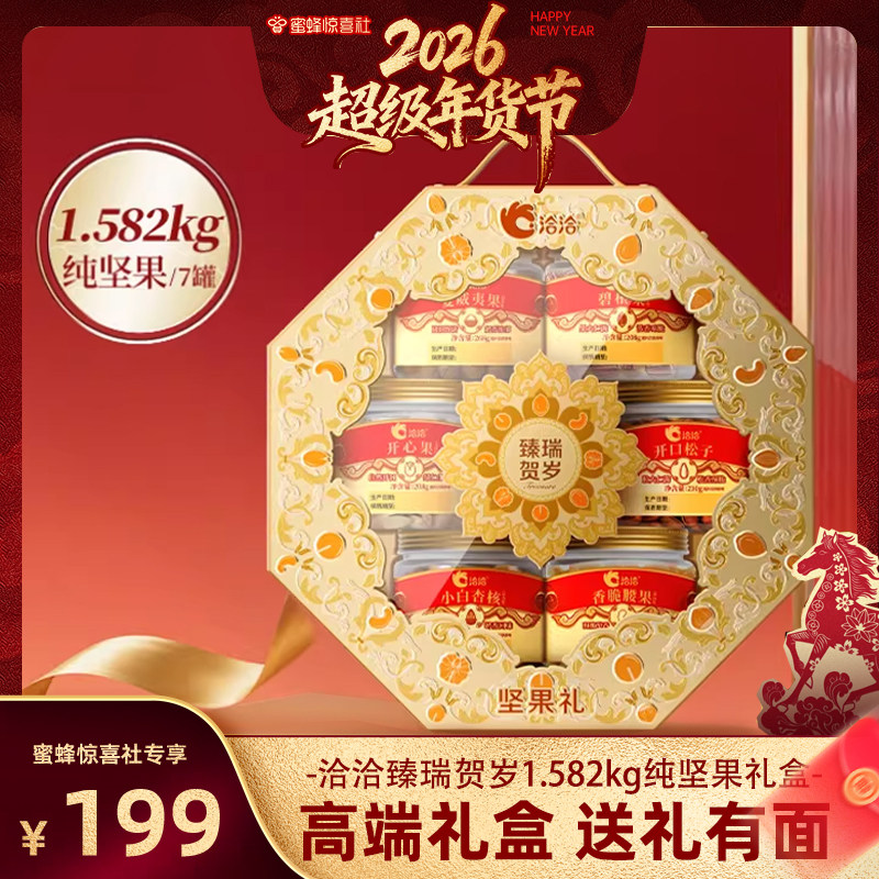 【蜜蜂惊喜社】洽洽臻瑞贺岁罐装纯坚果礼盒1.582kg春节送礼高端,零食/坚果/特产,坚果礼盒,淘宝优惠券,粉丝福利购,淘宝优惠卷
