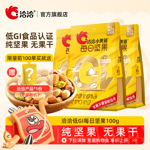 洽洽小黄袋低GI每日纯坚果100g新鲜混合果仁营养健康开心果碧根果
