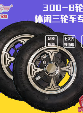 电动三轮车300-8真空胎轮毂铝轮钢圈手推车轮胎老年乐休闲车轮胎