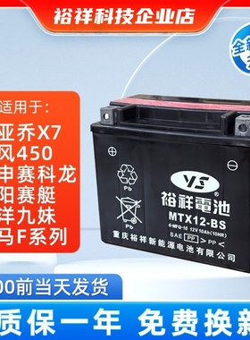 裕祥摩托车电瓶赛科龙RT3阳光赛艇比亚乔X7春风650阿普利亚max250