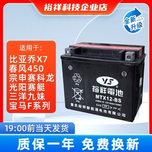裕祥摩托车电瓶赛科龙RT3阳光赛艇比亚乔X7春风650阿普利亚max250