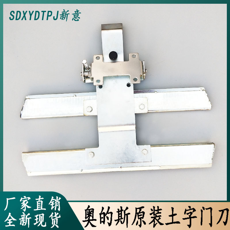 奥的斯t40土字门刀原装老式西子