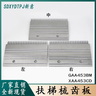 自动扶梯铝梳齿板XAA453CD GAA453BM适用西子奥的斯扶梯配件