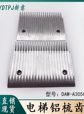 DAW-A305004N电梯铝合金梳齿板扶梯人行道梳齿板22齿适用康力申龙