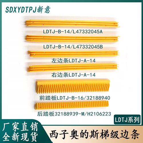 西子奥的斯边框LDTJ梯级边条警示