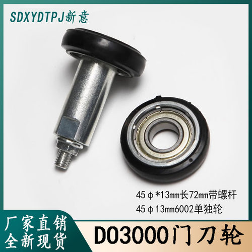 奥的斯门刀轮DO3000门刀门球轮45