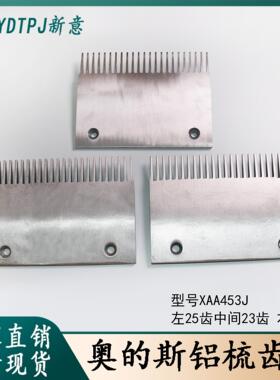 西子奥的斯电梯铝合金梳齿板XAA453J 左25齿右25齿中23 电梯配件