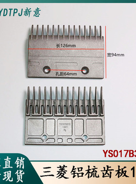 三菱扶梯梳齿板 铝合金梳齿板 YS017B313梳齿板 14齿 电梯配件