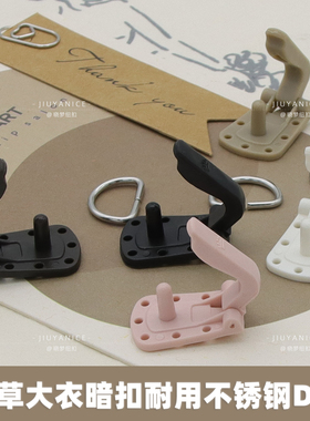 高档黑白色水貂皮草纽扣鸭嘴大衣弓扣暗扣搭扣摁扣隐形不锈钢D环