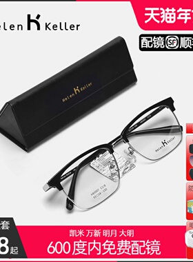 海伦凯勒新款商务眉框眼镜架可配度数防蓝光近视成品帅气男H83007