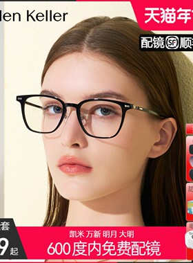 海伦凯勒新潮流方框眼镜架防蓝光H80009&H82617
