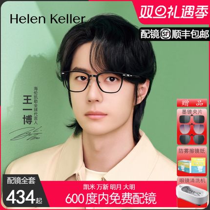 【王一博同款】海伦凯勒新潮流方框眼镜架防蓝光H80009&H82617