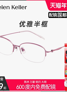 海伦凯勒半框眼镜女气质柔韧轻弹钛可配度数近视平光防蓝光H86021