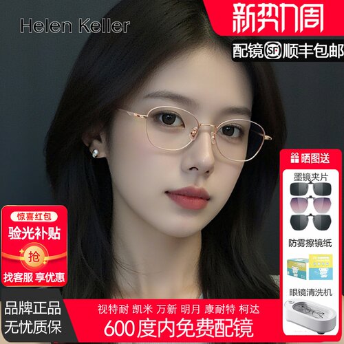 海伦凯勒新款耐弯折超轻细框光学框可配高度数女钛合金眼镜H9375
