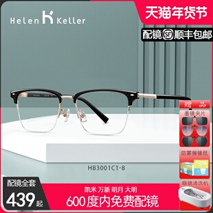 海伦凯勒新款简约眉毛半框男士光学框架镜简约方框近视眼镜H83001