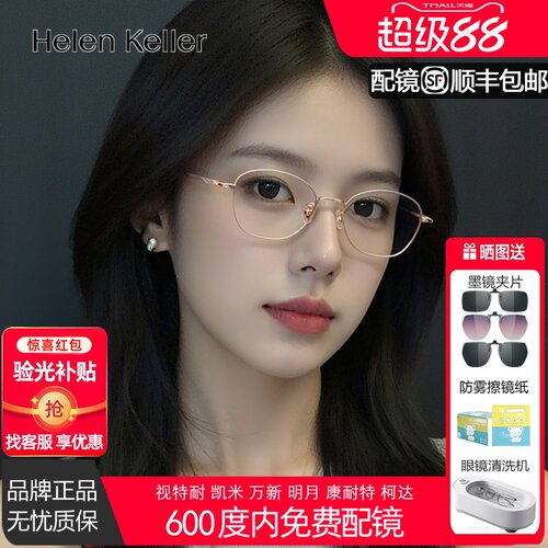 海伦凯勒新款耐弯折超轻细框光学框可配高度数女钛合金眼镜H9375