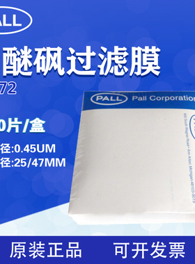 美国PALL过滤膜聚醚砜滤纸pesSupor水相过滤 60172 /60173 0.45um