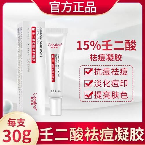 歌宝莲15%壬二酸祛痘凝胶去黑头