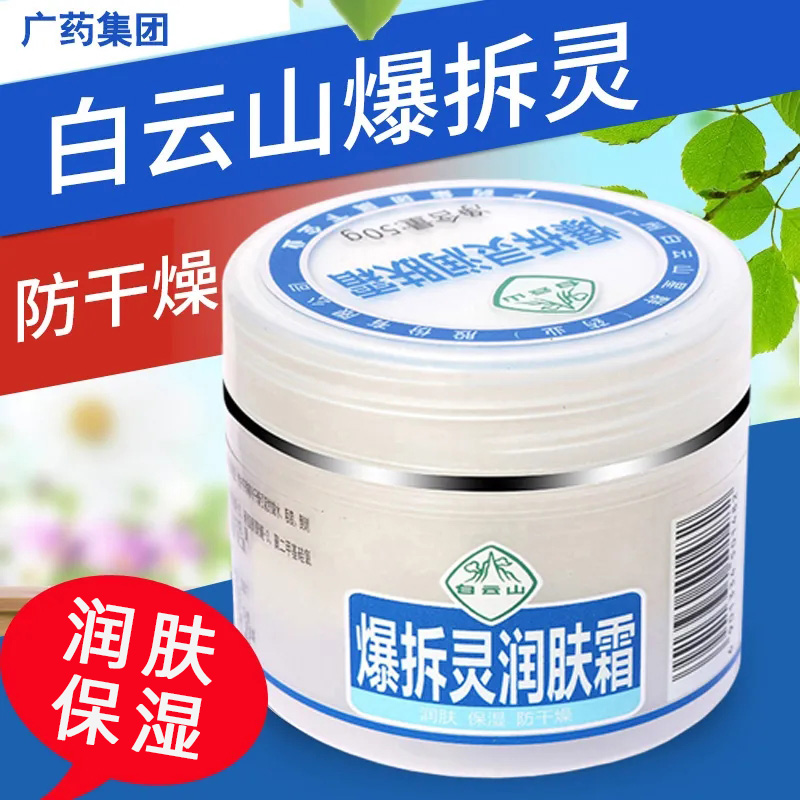 白云山星群润肤霜防冻爆拆灵