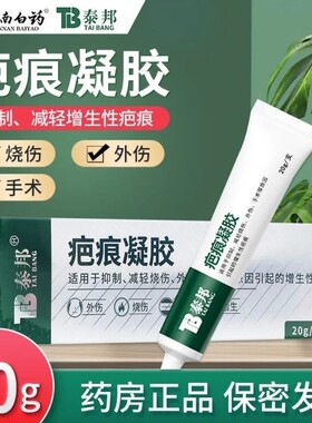 云南白药泰邦祛疤膏20g