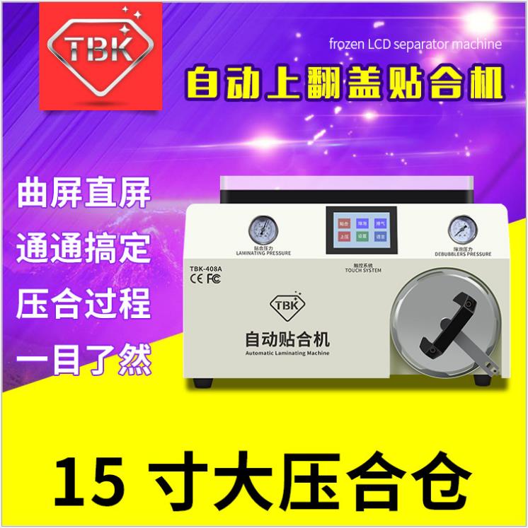 TBK除泡机压屏机曲屏贴合