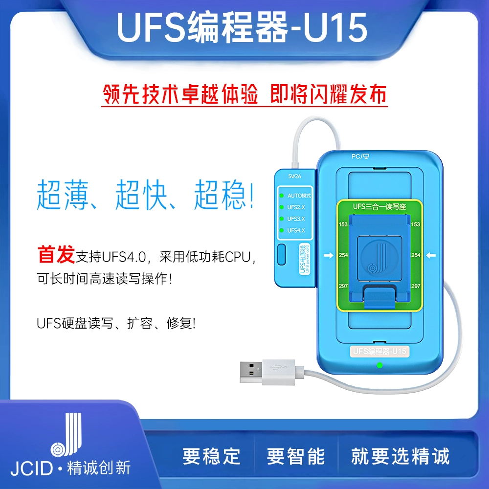 精诚UFS编程器U15支持UFS4.0可高速读写BGA153/254/297字库硬盘