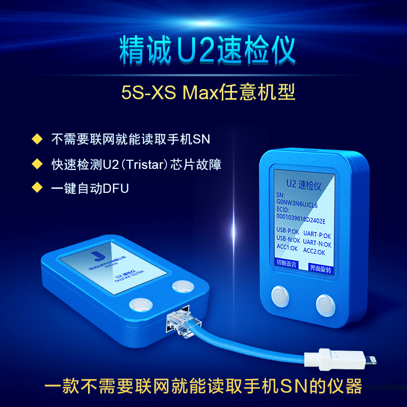 精诚U2检测仪开机读取手机信息SNDFU芯片状态支持5s6p6s78pxs max