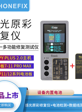 潜力iCopy Plus 2代修复仪适用于苹果IP5-13PM电池修复码片编程器