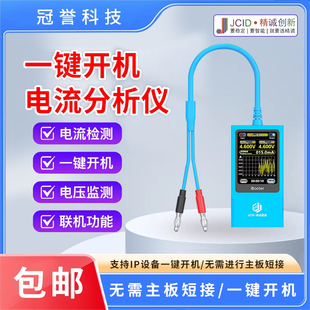 JCID精诚图纸电流分析仪iBootel检测电压功率曲线定位故障开机