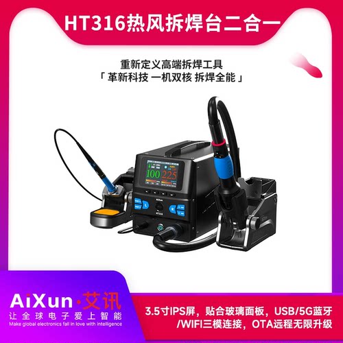 艾讯全能双擎精密拆焊HT316热风拆焊台二合一三模智联操作无拘束