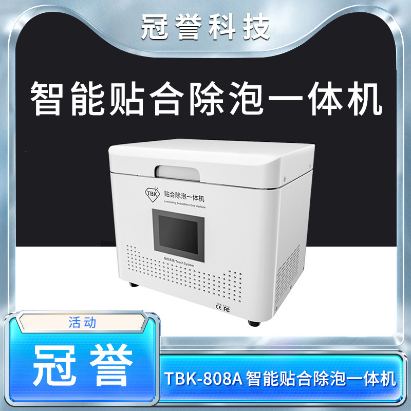新款TBK手机屏幕智能贴合除泡