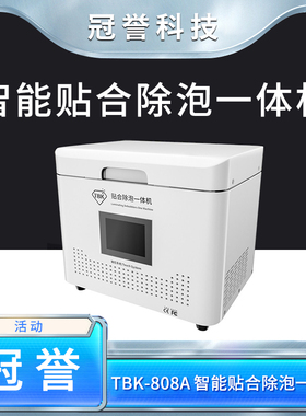 新款TBK-808A手机屏幕智能贴合除泡一体机 13寸工作台3屏一次贴合