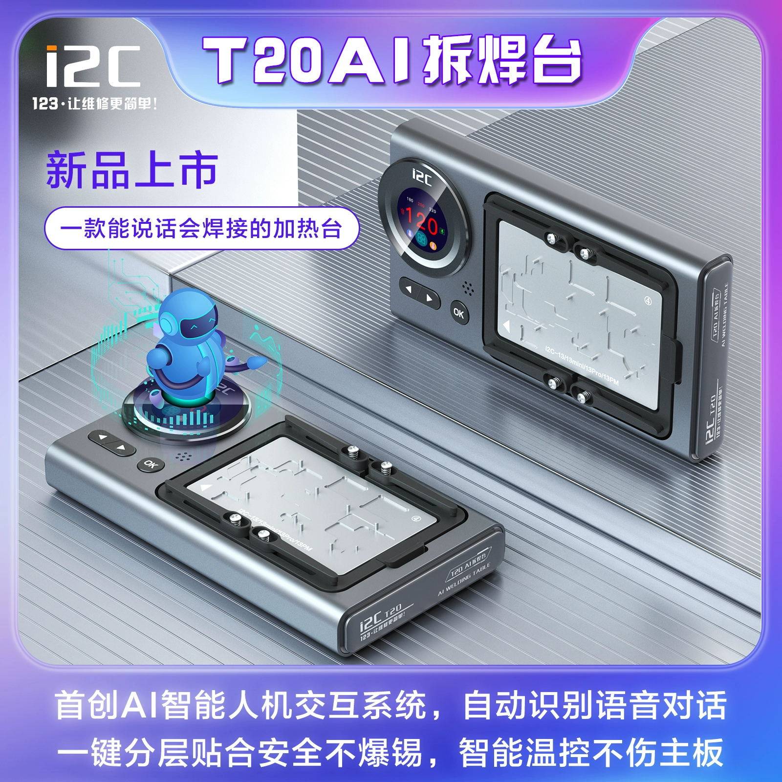 i2C智能拆焊台自动识别语音对话图片