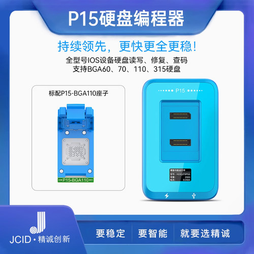 JCID精诚P15硬盘编程器6-15PMXSM