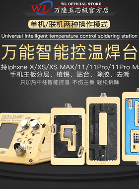 万隆智能焊台WLHT007 IPX-11系列主板分层加热台 支持烙铁使用