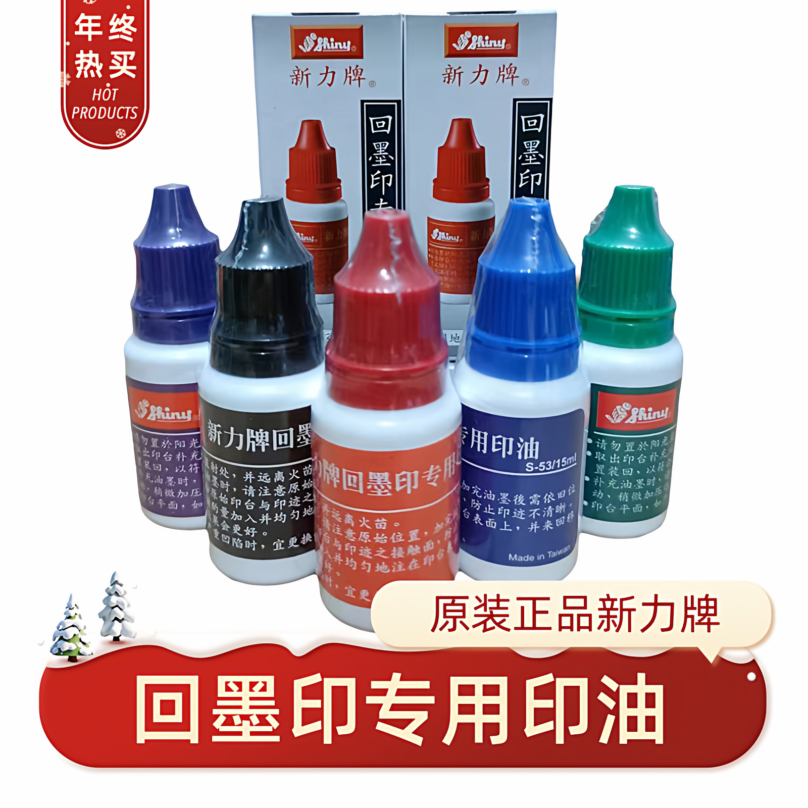 原装shiny台湾新力牌回墨专用印泥油S51黑S52红S53蓝S