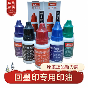 shiny台湾新力牌回墨专用印泥油S51黑S52红S53蓝S54紫S55绿色 原装