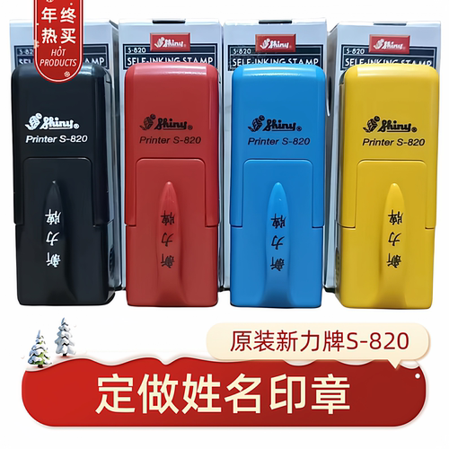 新力S820定做姓名回墨印章