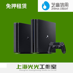 芝麻免押超值短租索尼PS4游戏机